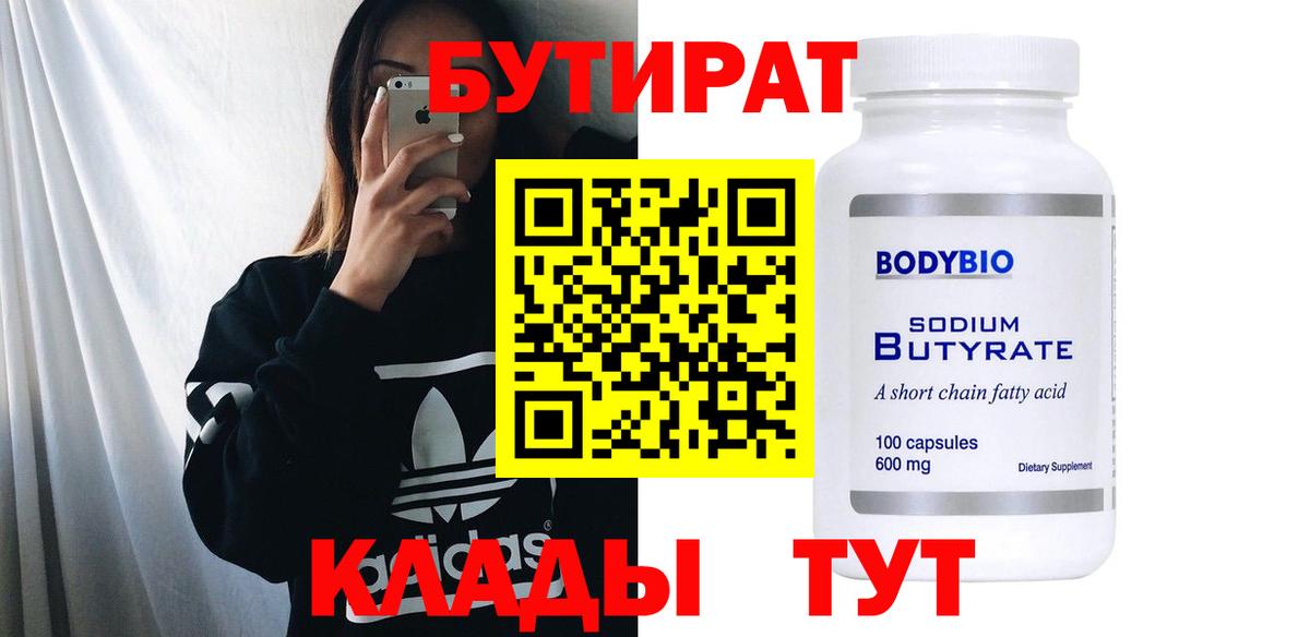 БУТИРАТ Butirat Советская Гавань