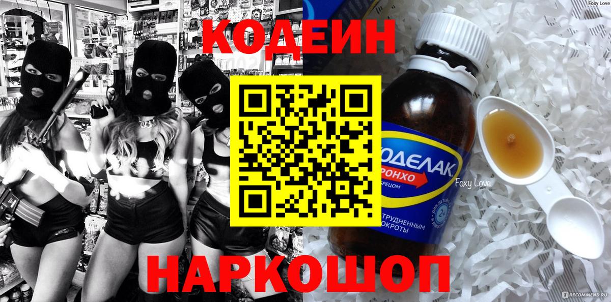 Кодеин Purple Drank Советская Гавань