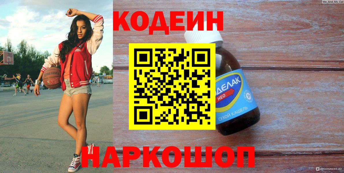Кодеиновый сироп Lean напиток Lean (лин)  Вход с VPN  Codein Purple Drank  Советская Гавань 